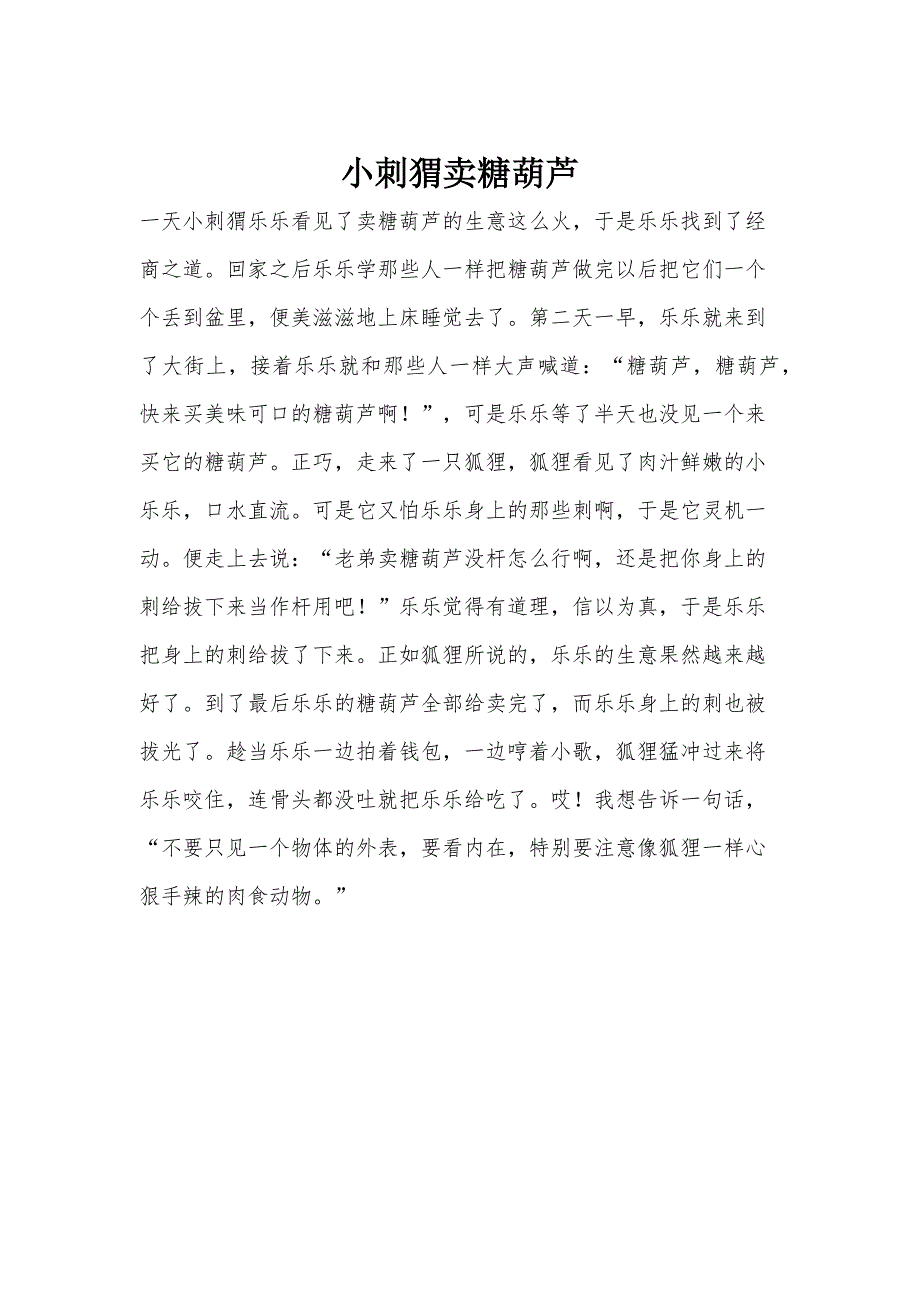 小刺猬卖糖葫芦_第1页
