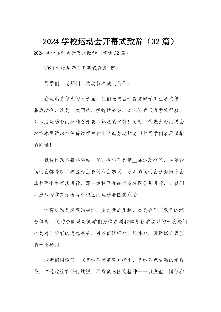 2024学校运动会开幕式致辞（32篇）_第1页