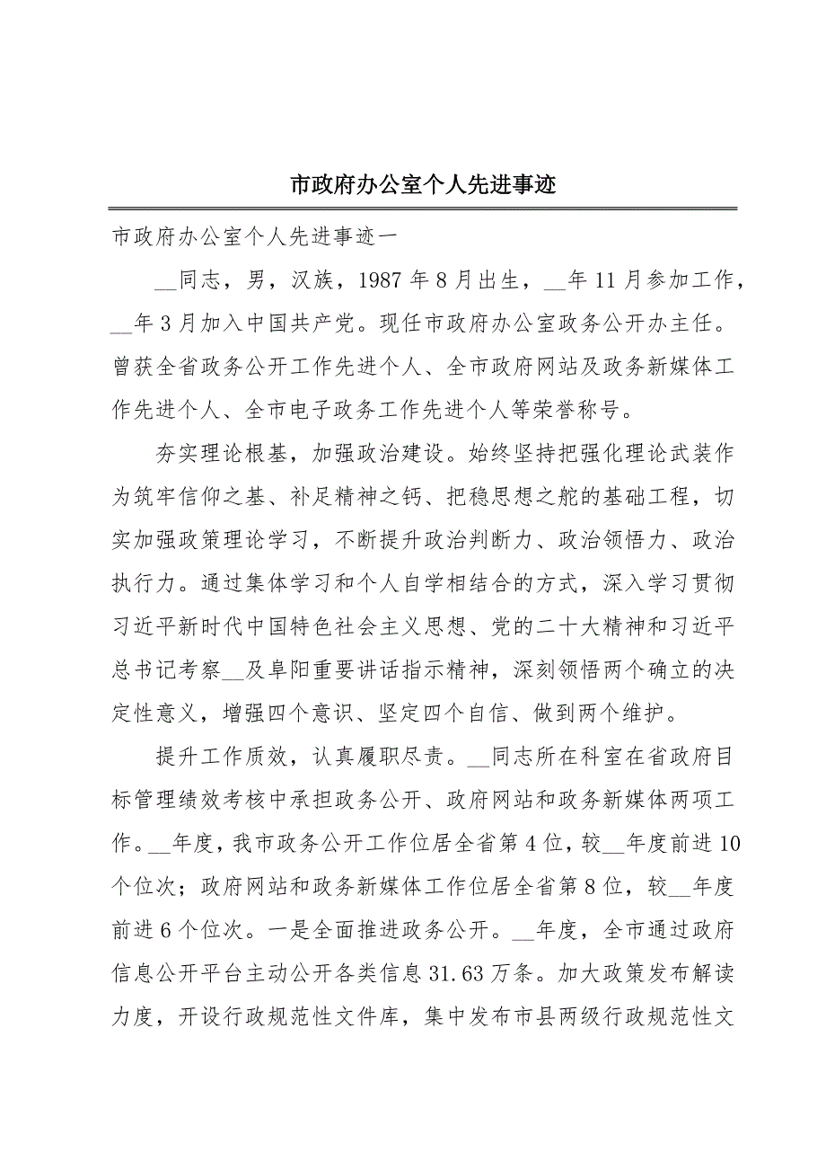 市政府办公室个人先进事迹_第1页