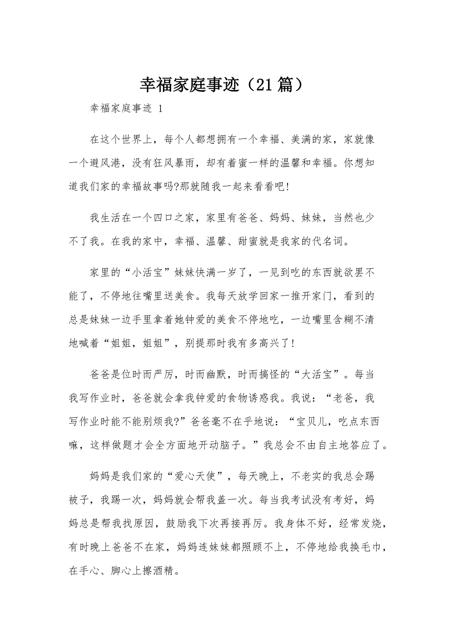 幸福家庭事迹（21篇）_第1页