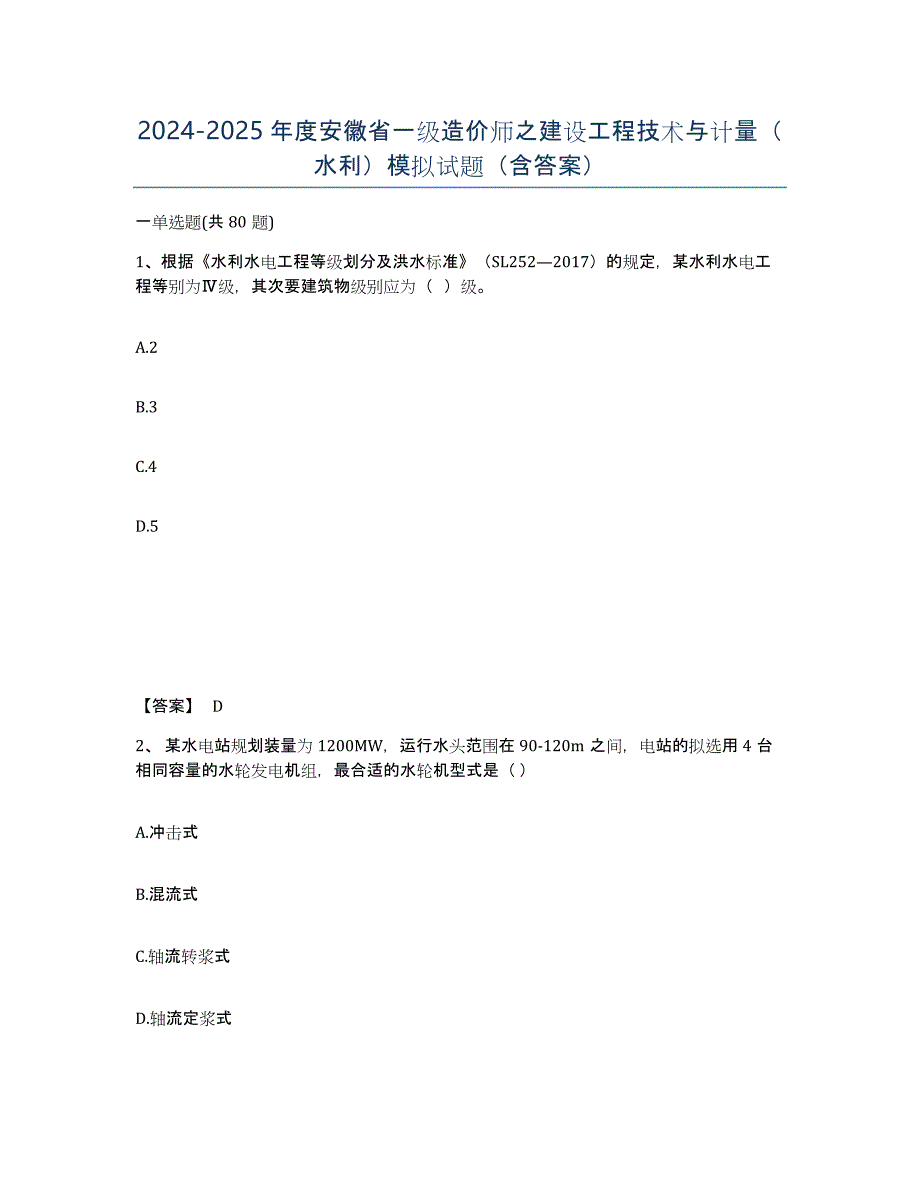 2024-2025年度安徽省一级造价师之建设工程技术与计量（水利）模拟试题（含答案）_第1页
