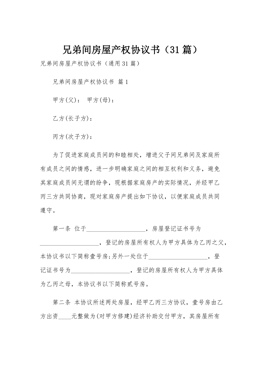 兄弟间房屋产权协议书（31篇）_第1页