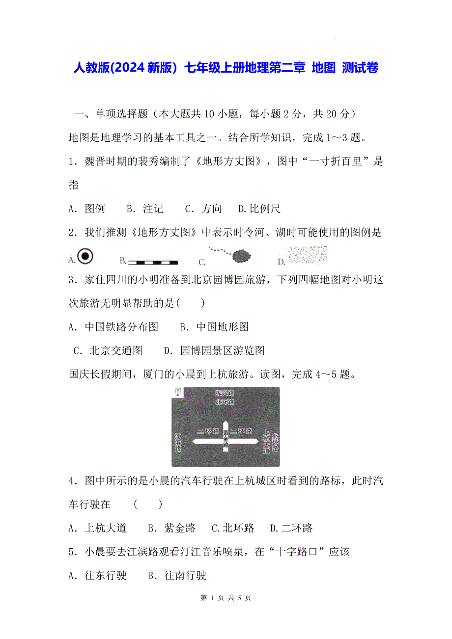 人教版(2024新版）七年级上册地理第二章 地图 测试卷（含答案）_第1页