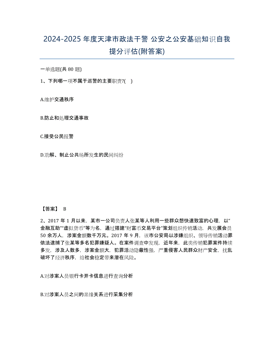 2024-2025年度天津市政法干警 公安之公安基础知识自我提分评估(附答案)_第1页