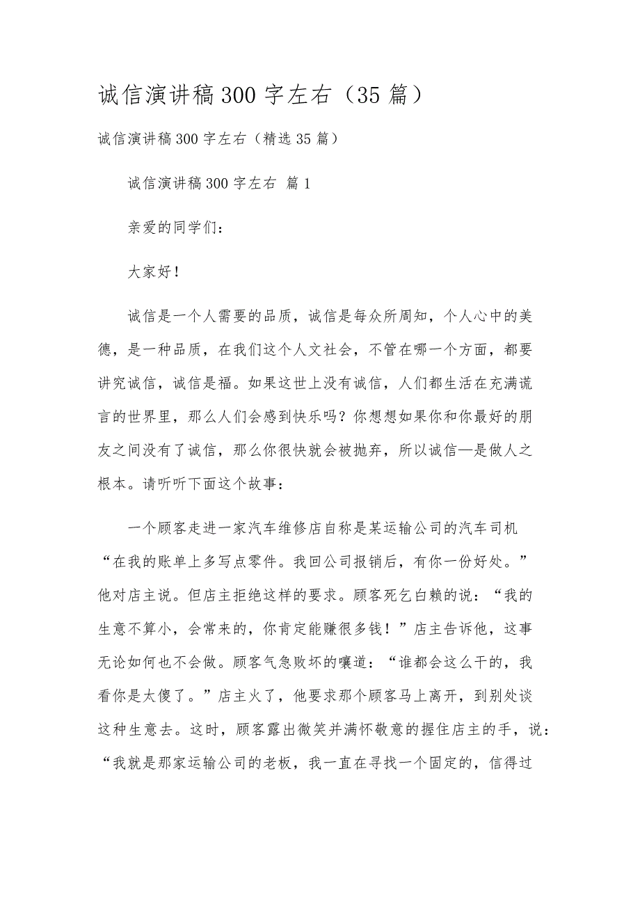 诚信演讲稿300字左右（35篇）_第1页