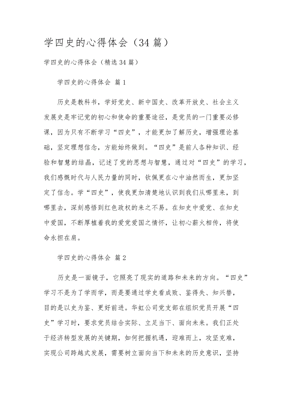 学四史的心得体会（34篇）_第1页