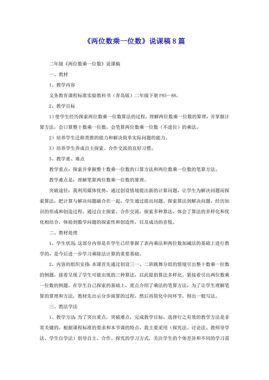《两位数乘一位数》说课稿8篇_第1页