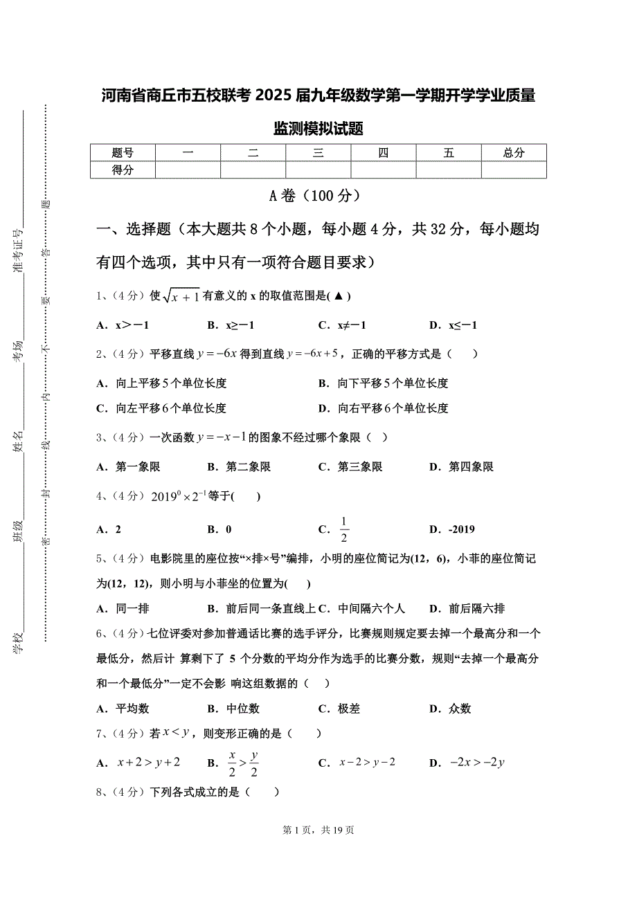 河南省商丘市五校联考2025届九年级数学第一学期开学学业质量监测模拟试题【含答案】_第1页