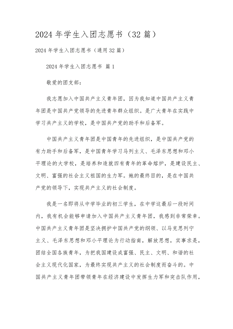 2024年学生入团志愿书（32篇）_第1页