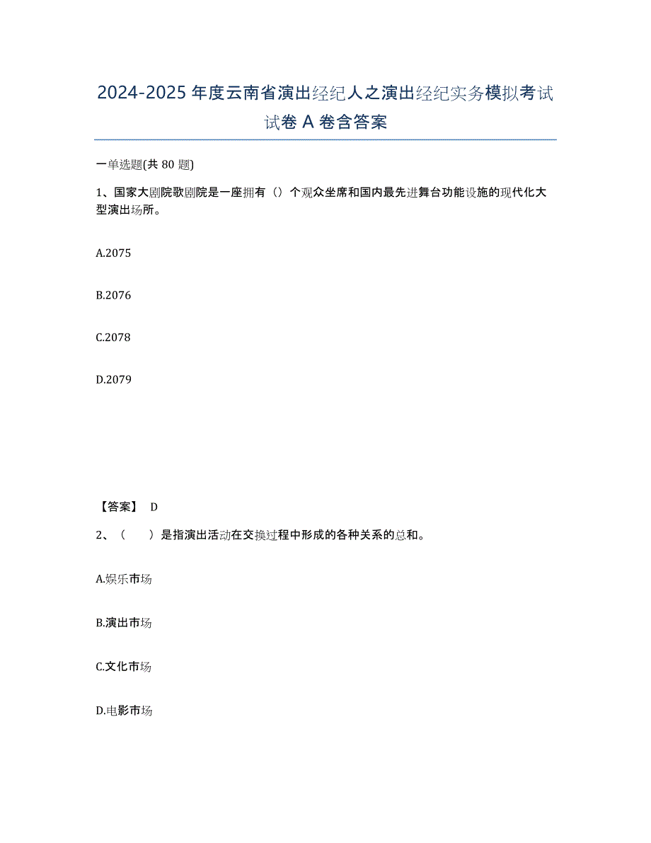 2024-2025年度云南省演出经纪人之演出经纪实务模拟考试试卷A卷含答案_第1页