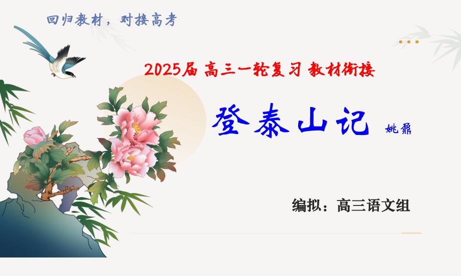 教材衔接《登泰山记》-【聚焦高考】2025年新高考语文专题复习考点前沿+教考衔接_第1页
