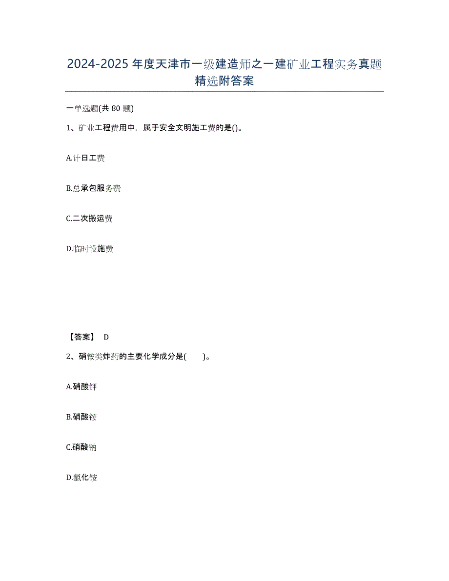 2024-2025年度天津市一级建造师之一建矿业工程实务真题附答案_第1页