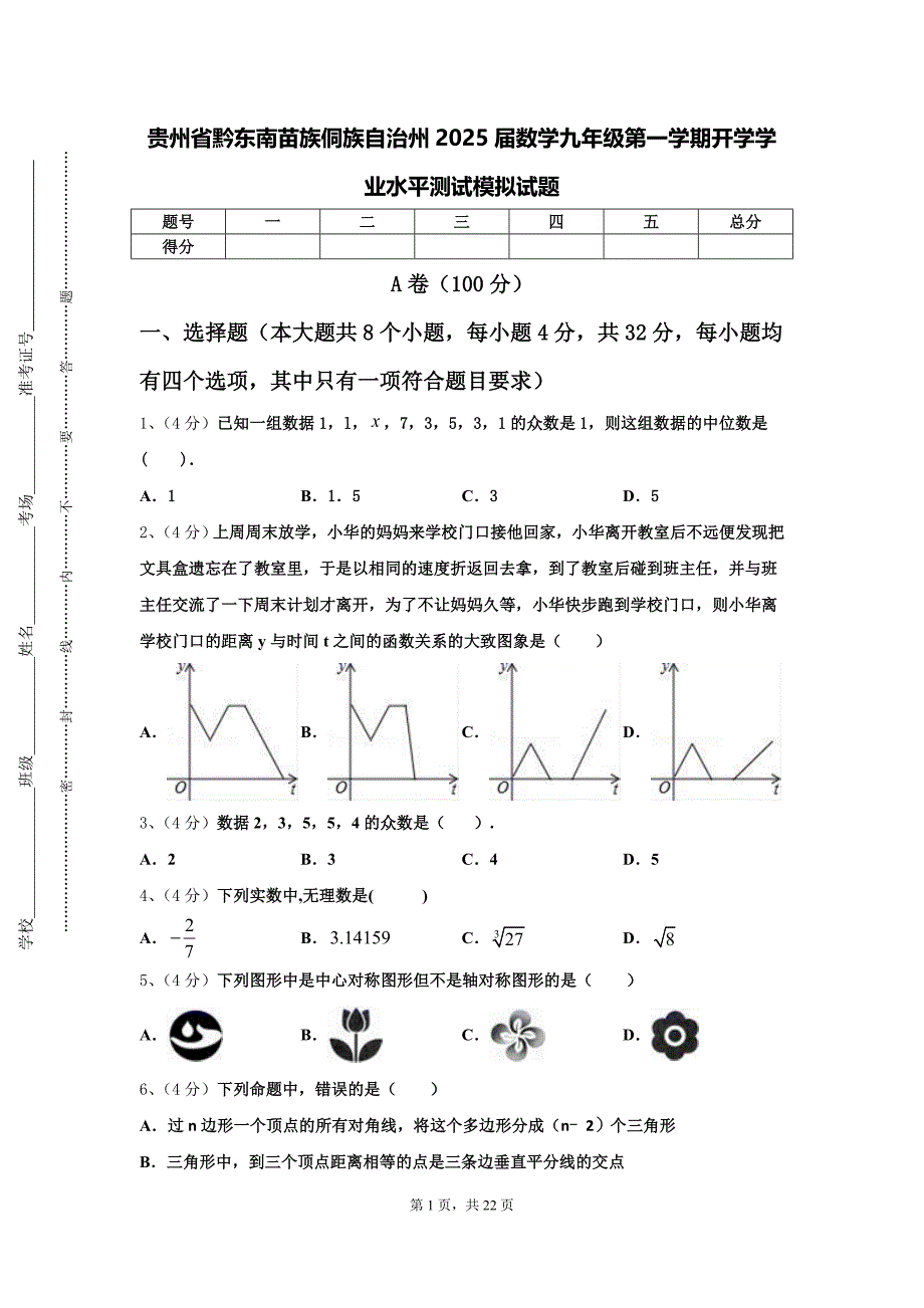 贵州省黔东南苗族侗族自治州2025届数学九年级第一学期开学学业水平测试模拟试题【含答案】_第1页