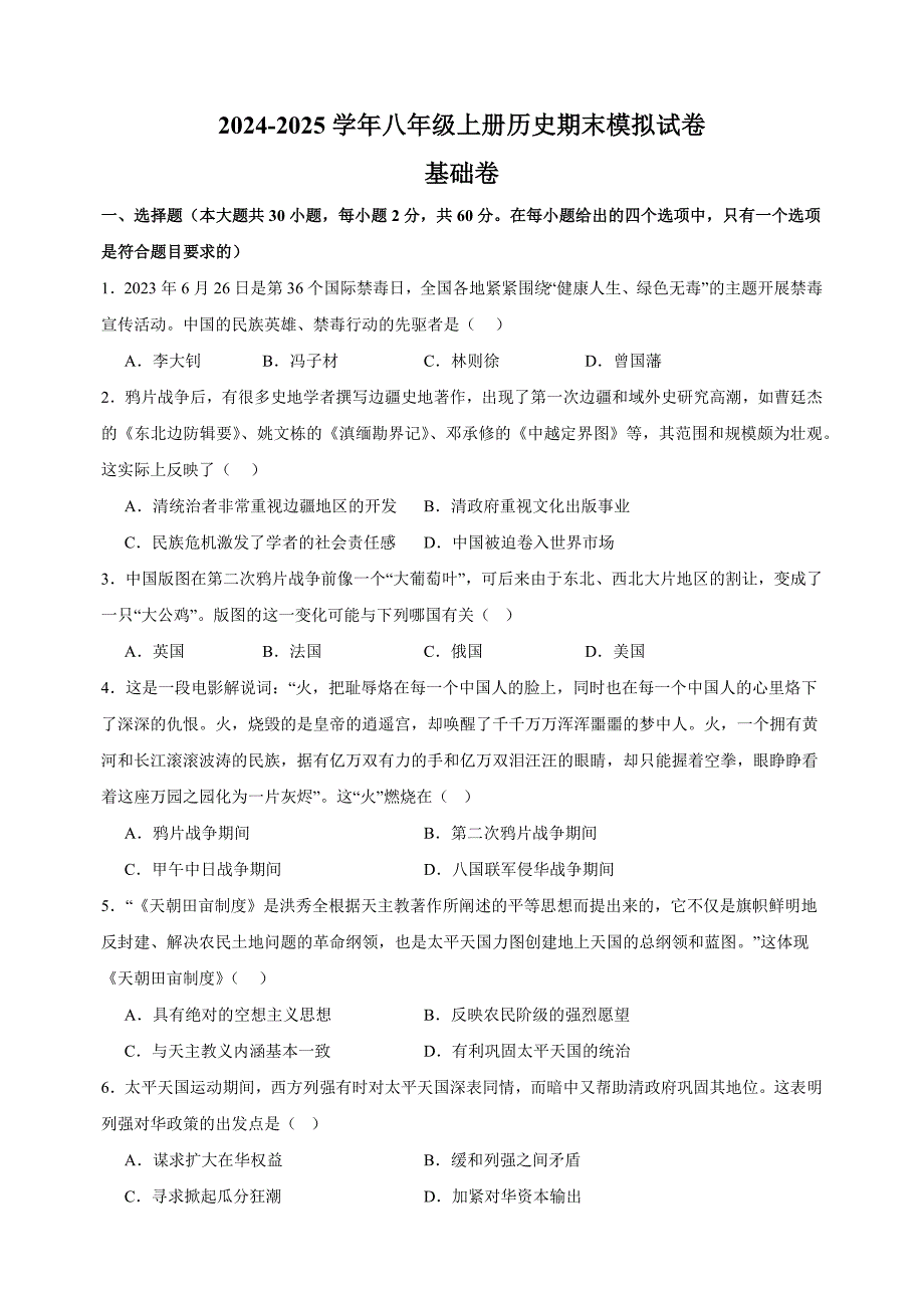 期末测试卷（1）-2024-2025学年八年级上册历史期末模拟试卷（人教版）_第1页