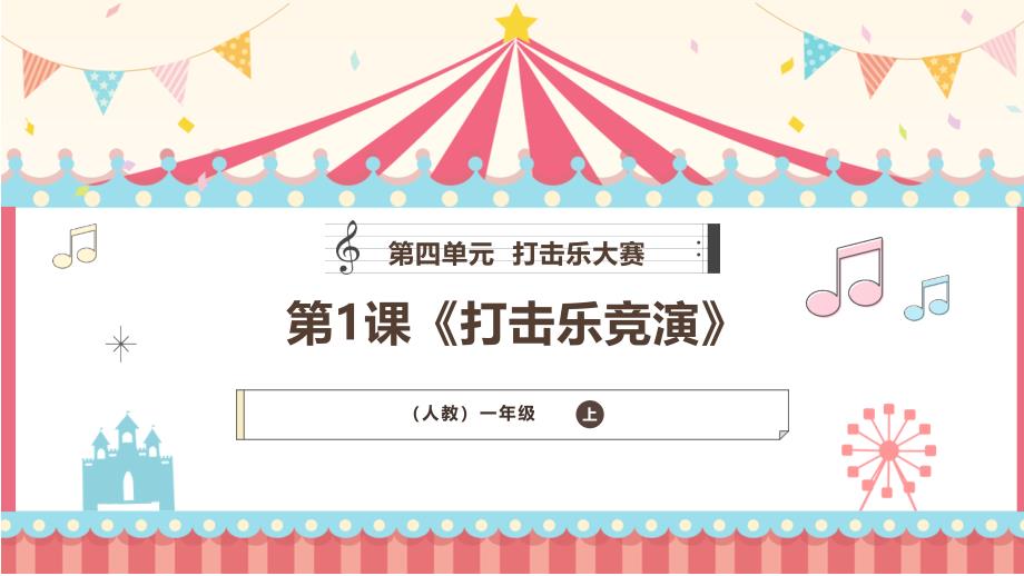 人教版（2024）一年级音乐上册第四单元《打击乐竞演》教学课件_第1页