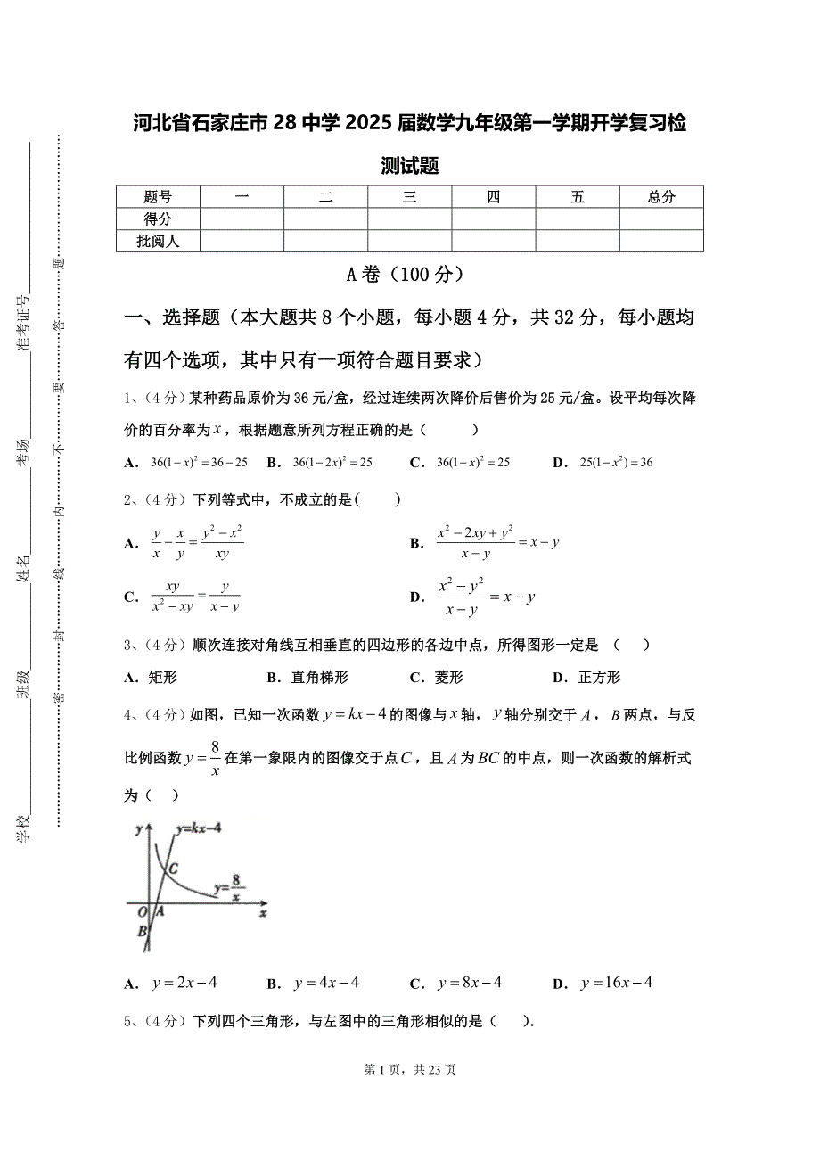 河北省石家庄市28中学2025届数学九年级第一学期开学复习检测试题【含答案】_第1页