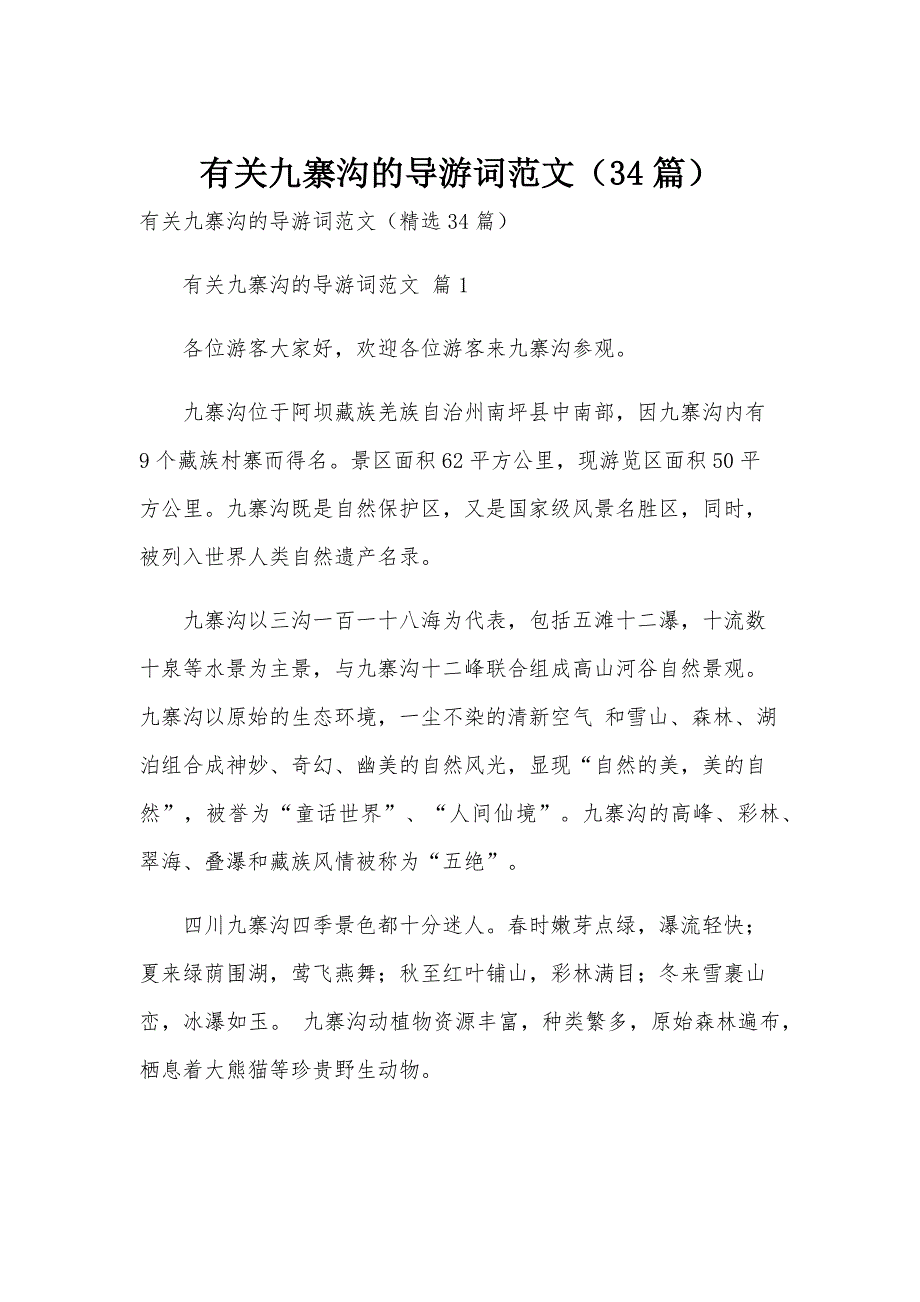 有关九寨沟的导游词范文（34篇）_第1页