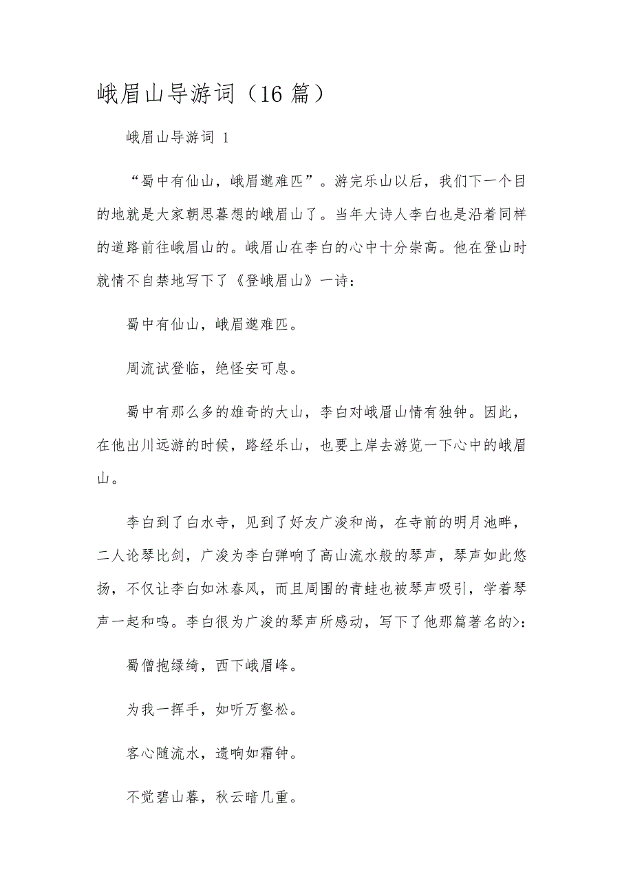 峨眉山导游词（16篇）_第1页