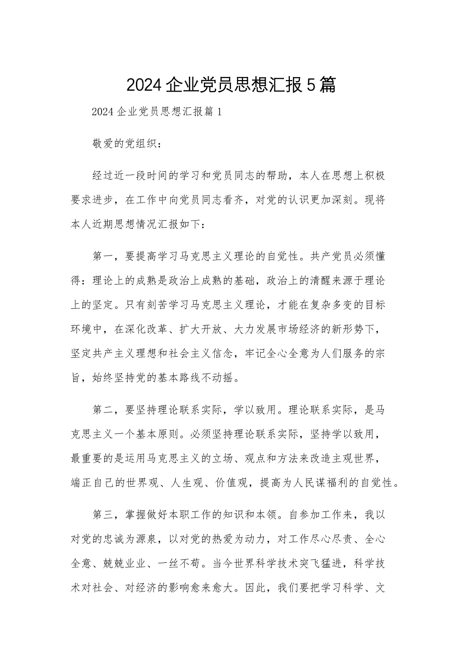 2024企业党员思想汇报5篇_第1页
