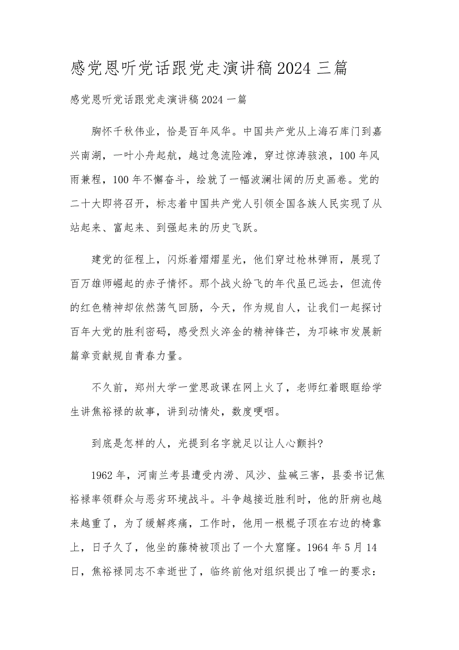感党恩听党话跟党走演讲稿2024三篇_第1页