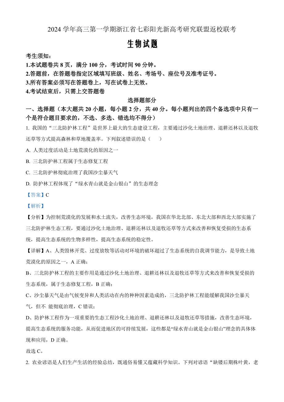 浙江省七彩阳光新高考研究联盟2024-2025学年高三上学期返校联考生物Word版含解析_第1页