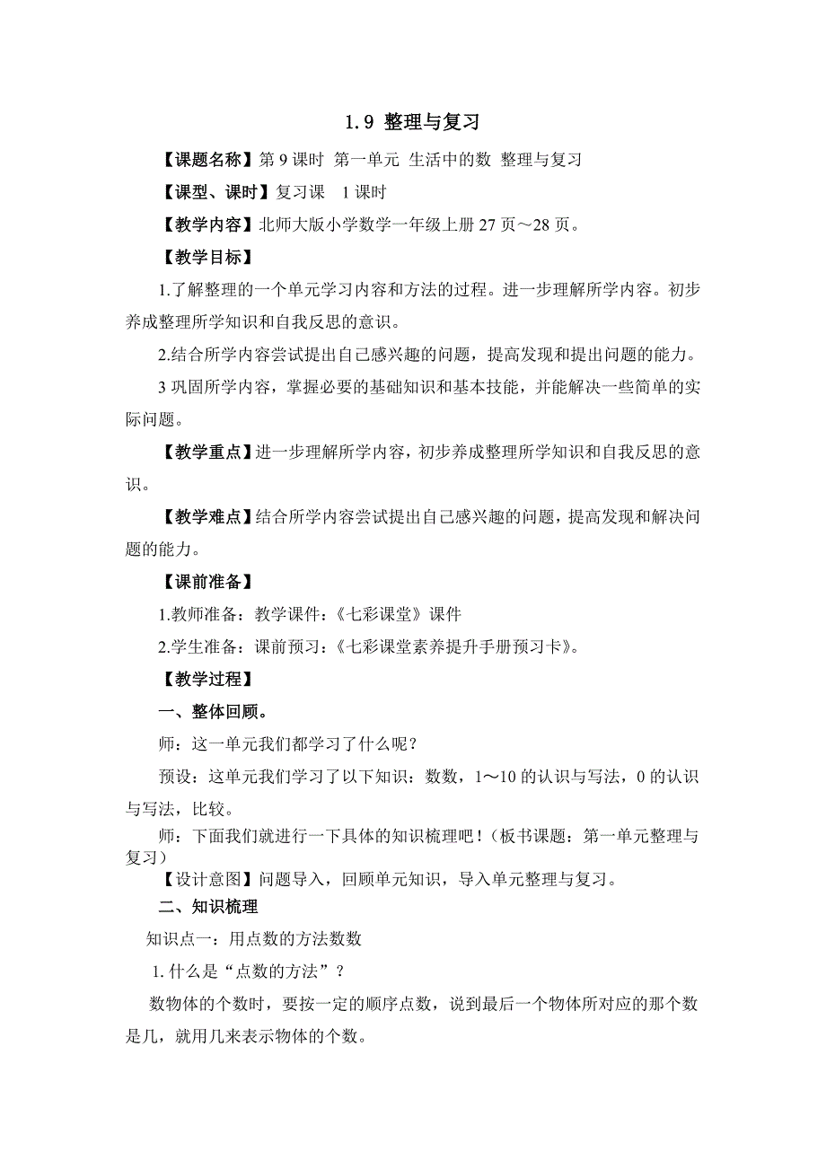 2024年北师大版数学一年级上册第一单元教案1.9 整理与复习_第1页