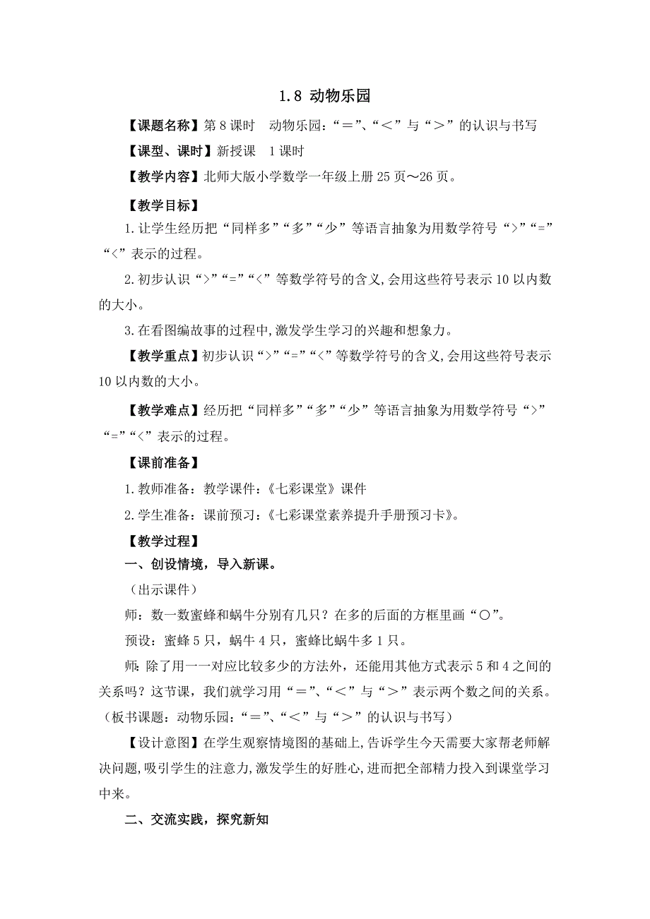 2024年北师大版数学一年级上册第一单元教案1.8 动物乐园_第1页