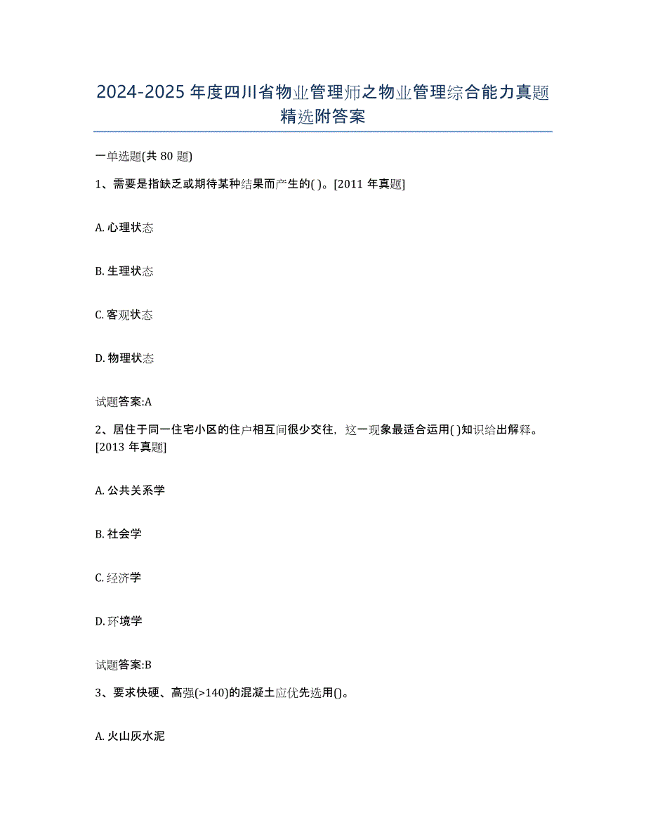 2024-2025年度四川省物业管理师之物业管理综合能力真题附答案_第1页
