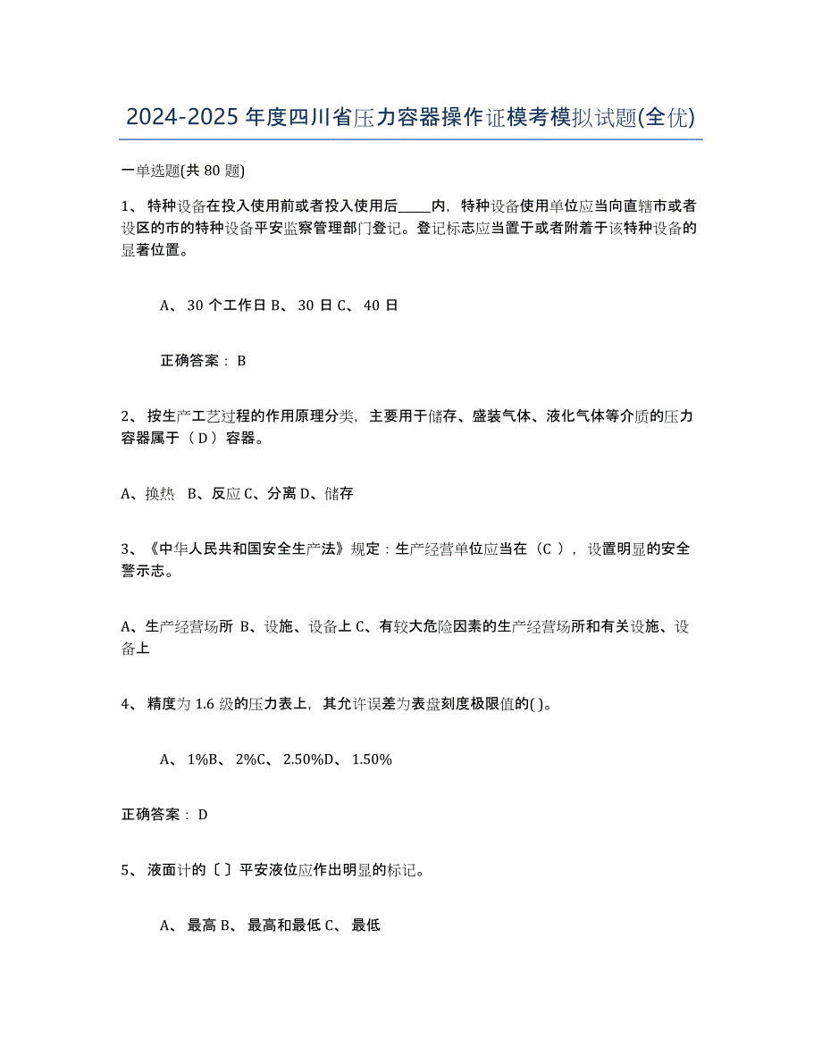 2024-2025年度四川省压力容器操作证模考模拟试题(全优)_第1页