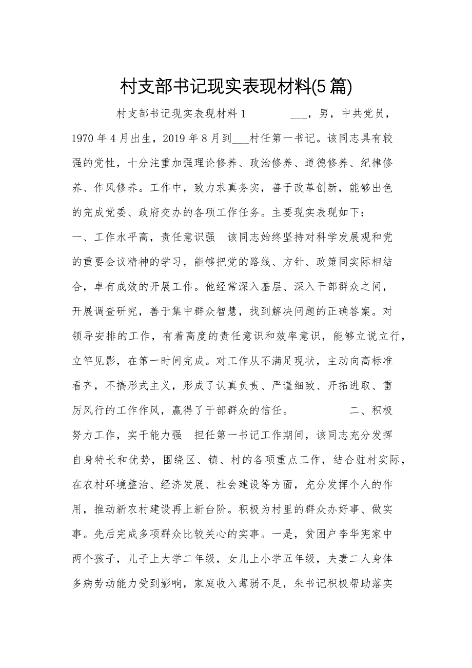 村支部书记现实表现材料(5篇)_第1页