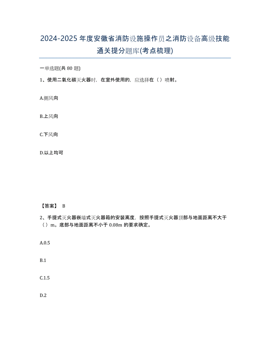 2024-2025年度安徽省消防设施操作员之消防设备高级技能通关提分题库(考点梳理)_第1页