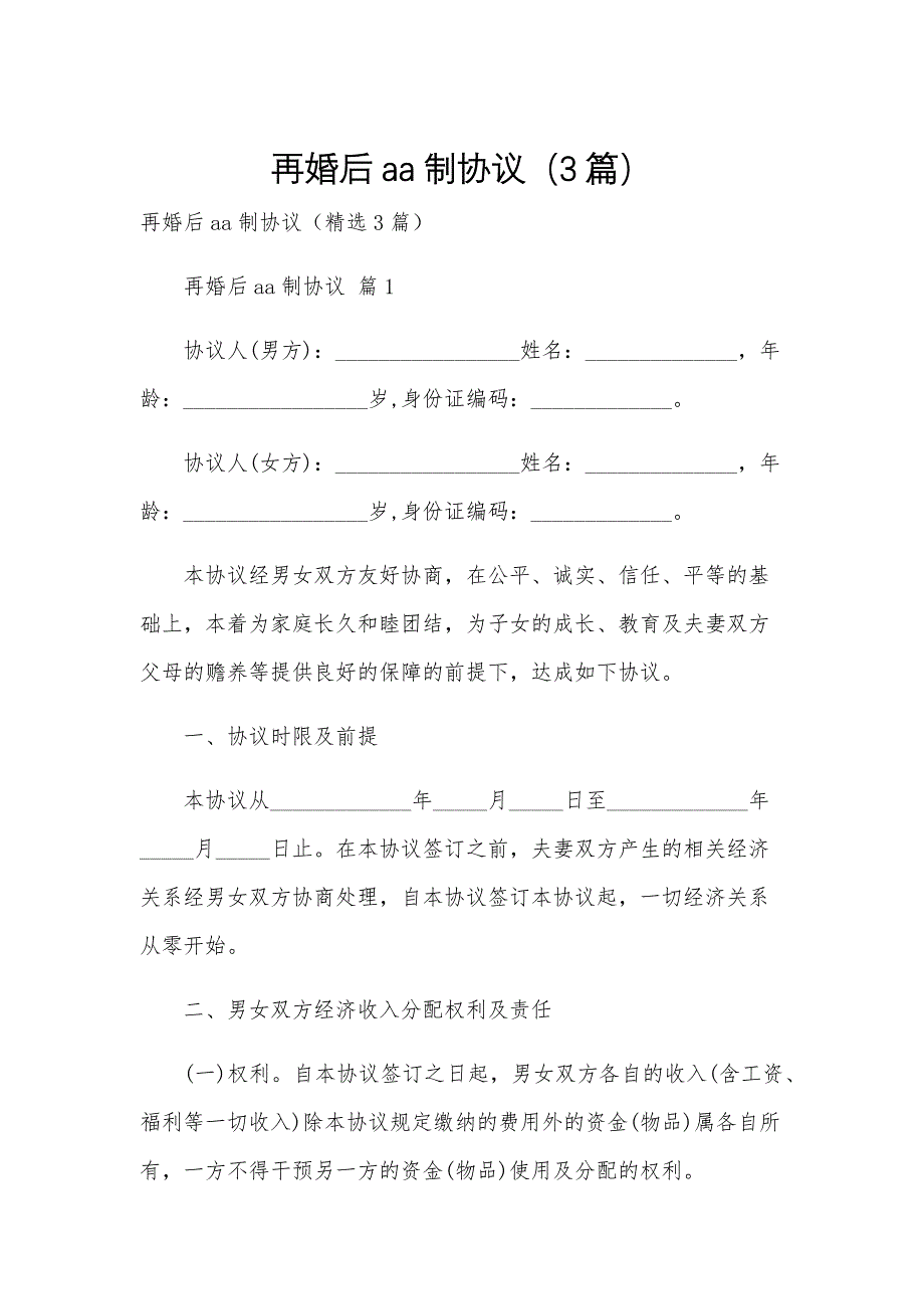 再婚后aa制协议（3篇）_第1页
