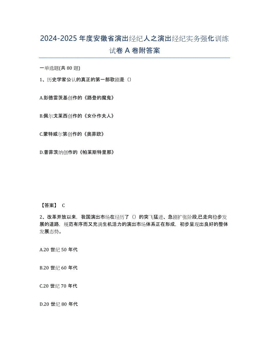 2024-2025年度安徽省演出经纪人之演出经纪实务强化训练试卷A卷附答案_第1页