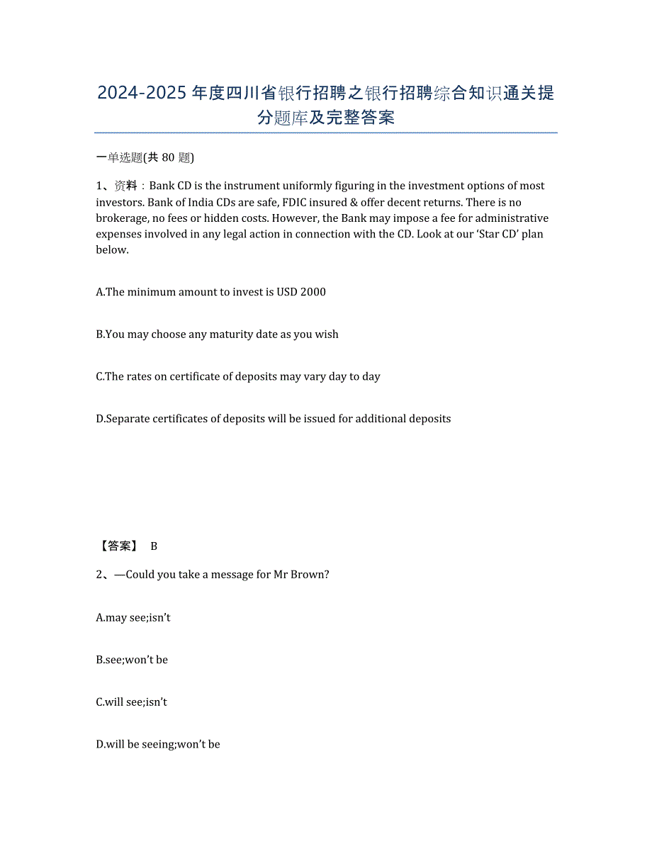 2024-2025年度四川省银行招聘之银行招聘综合知识通关提分题库及完整答案_第1页