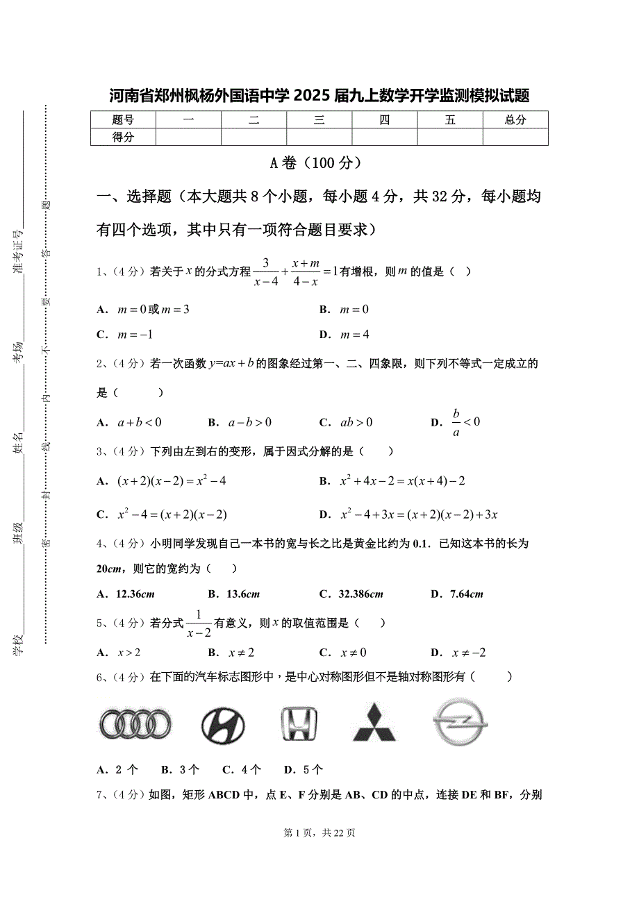 河南省郑州枫杨外国语中学2025届九上数学开学监测模拟试题【含答案】_第1页