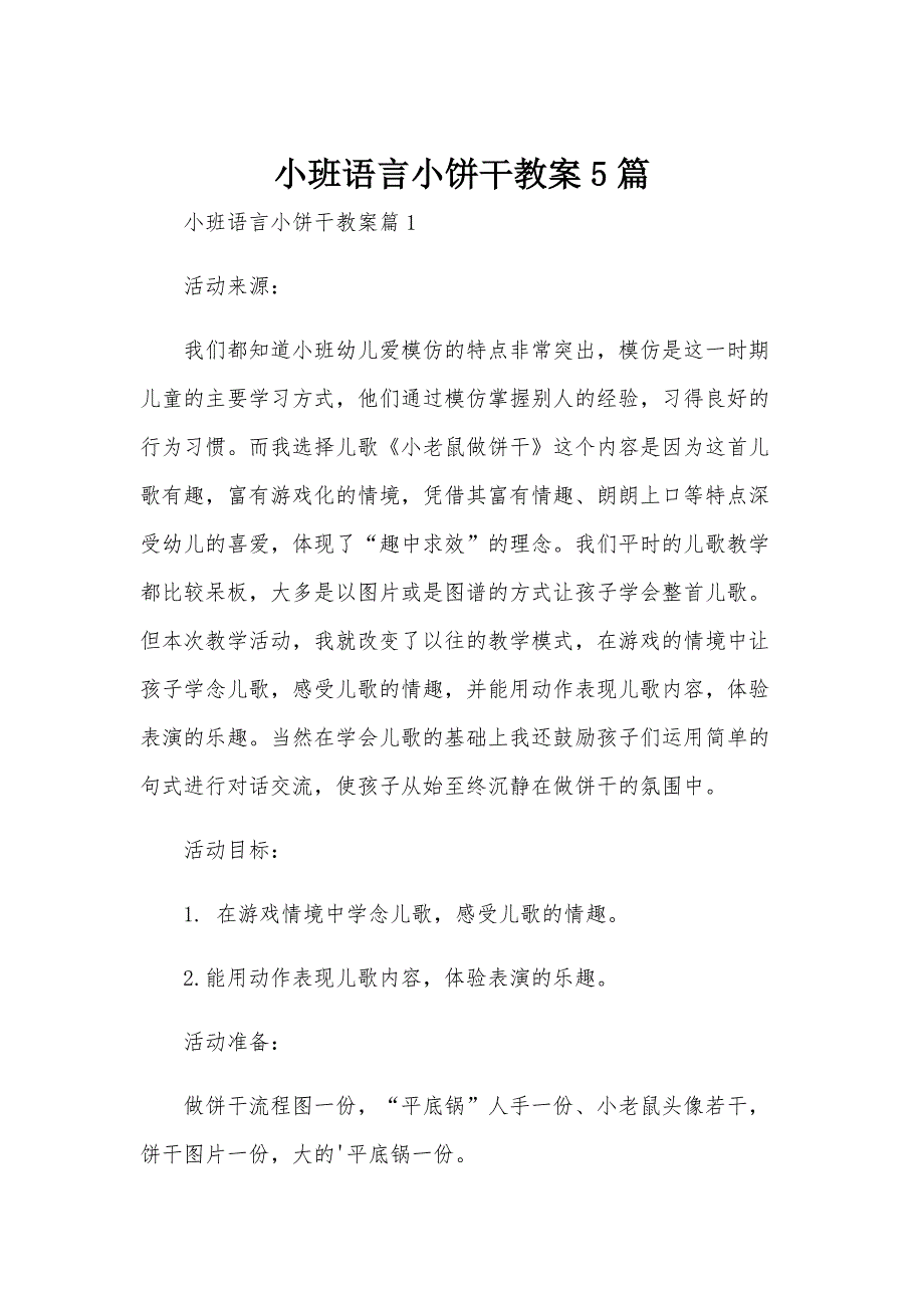 小班语言小饼干教案5篇_第1页