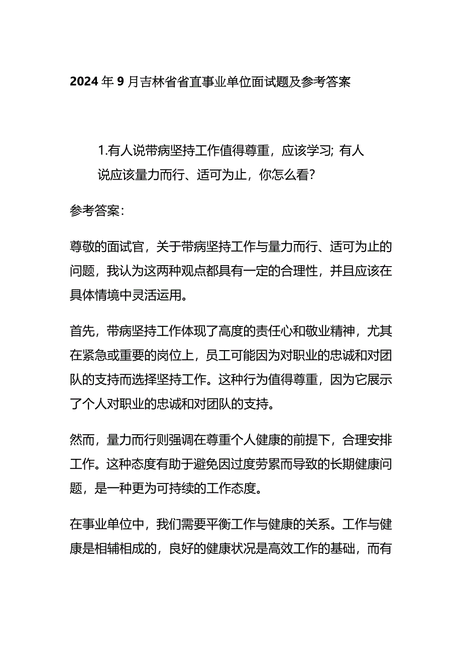 2024年9月吉林省省直事业单位面试题及参考答案_第1页