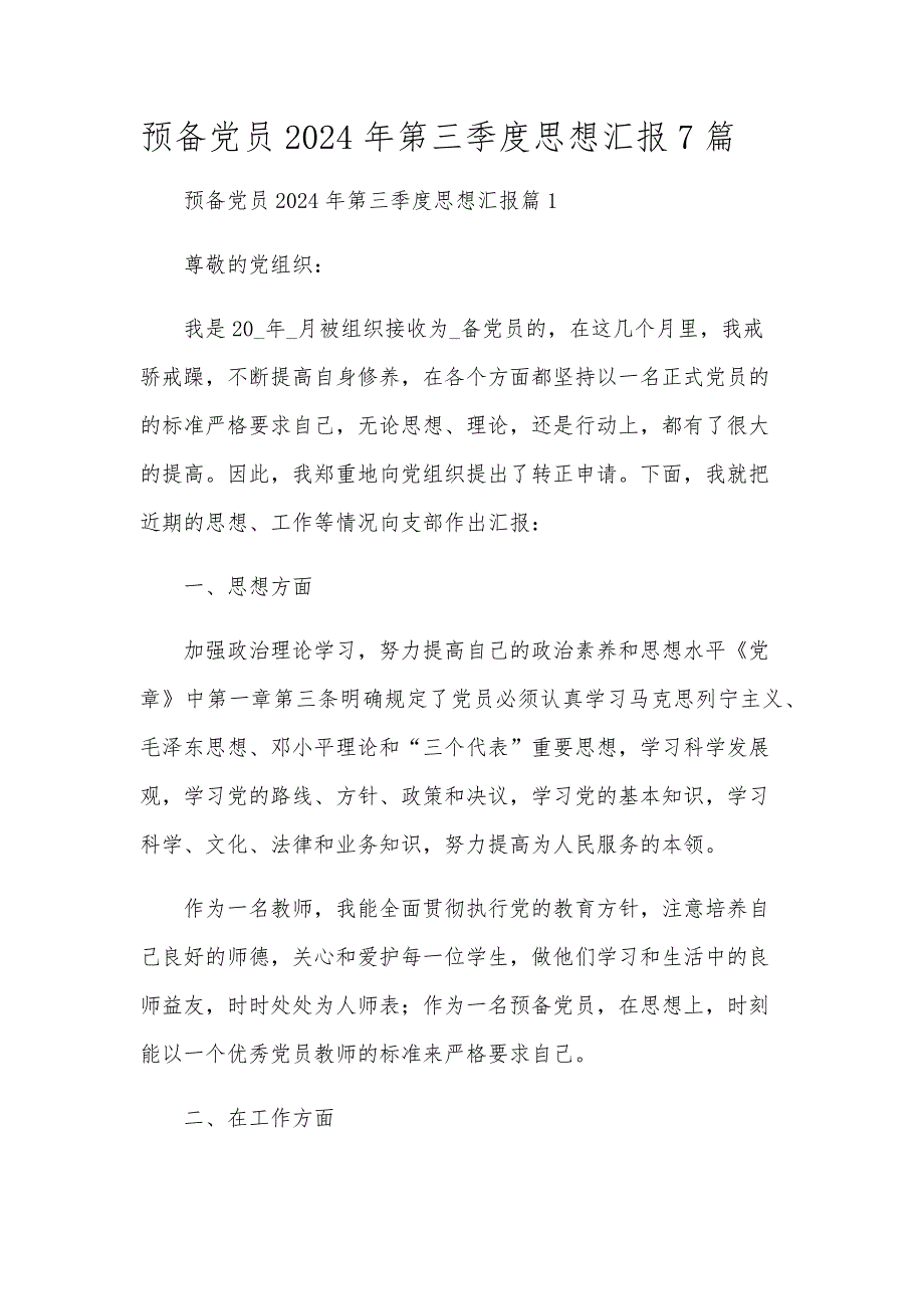 预备党员2024年第三季度思想汇报7篇_第1页
