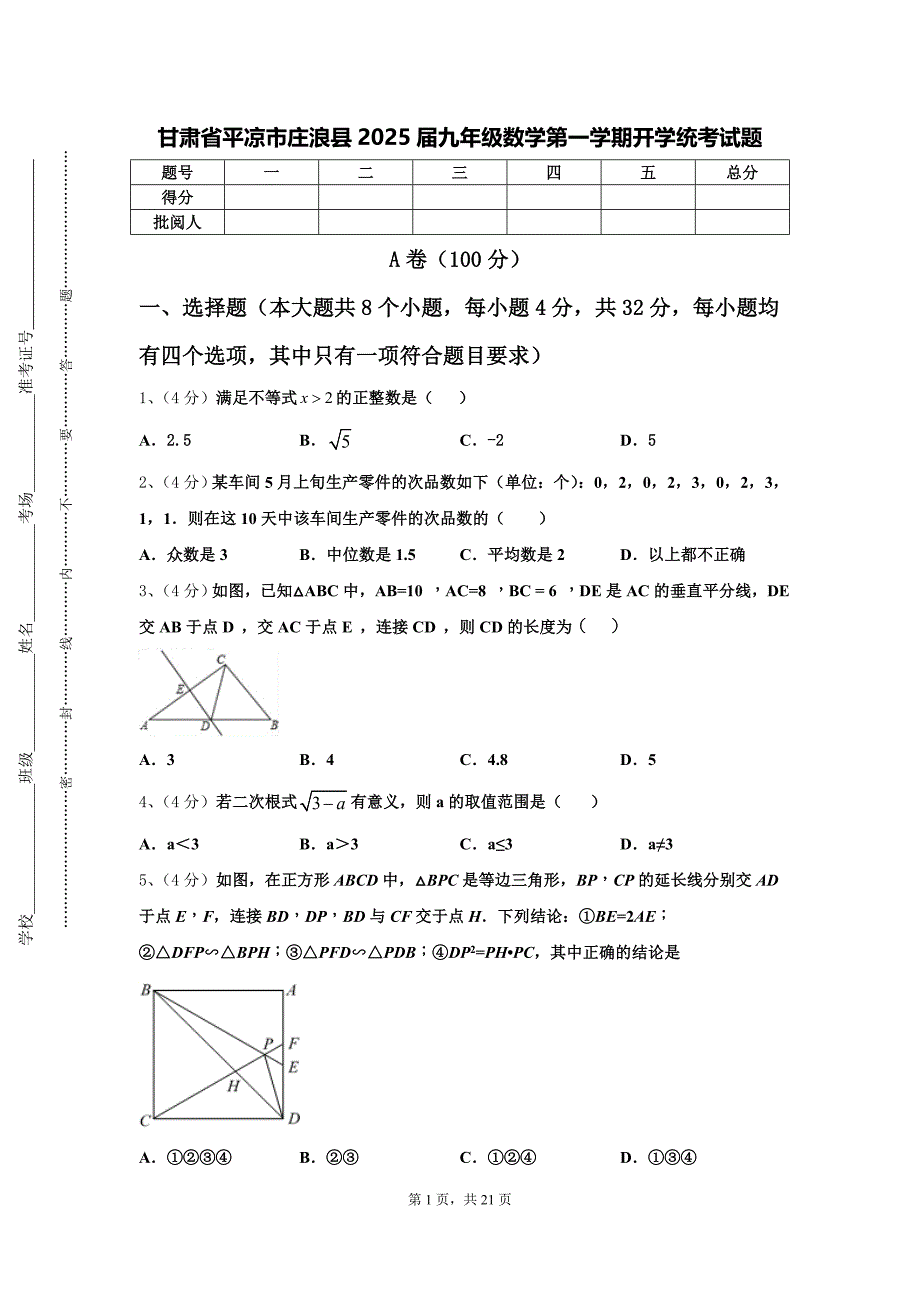 甘肃省平凉市庄浪县2025届九年级数学第一学期开学统考试题【含答案】_第1页
