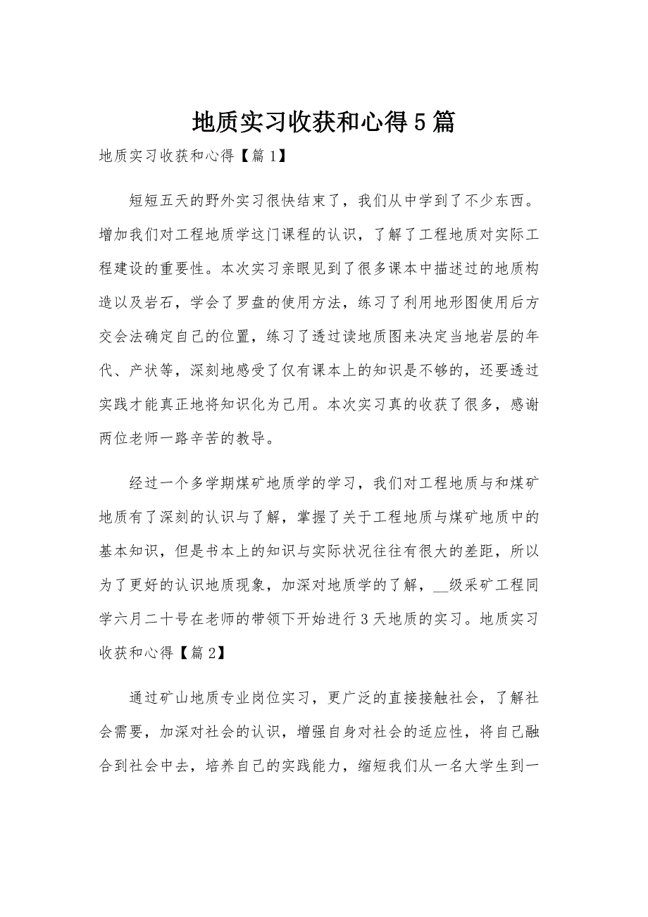 地质实习收获和心得5篇_第1页