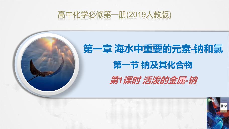 活泼金属钠 课件2024-2025学年高一上学期化学人教版（2019）必修第一册_第1页