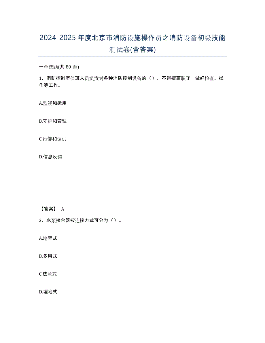 2024-2025年度北京市消防设施操作员之消防设备初级技能测试卷(含答案)_第1页