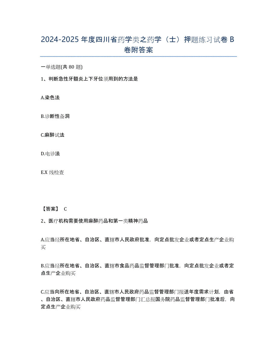 2024-2025年度四川省药学类之药学（士）押题练习试卷B卷附答案_第1页
