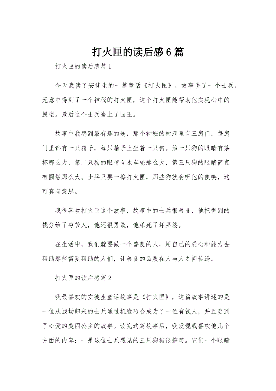 打火匣的读后感6篇_第1页