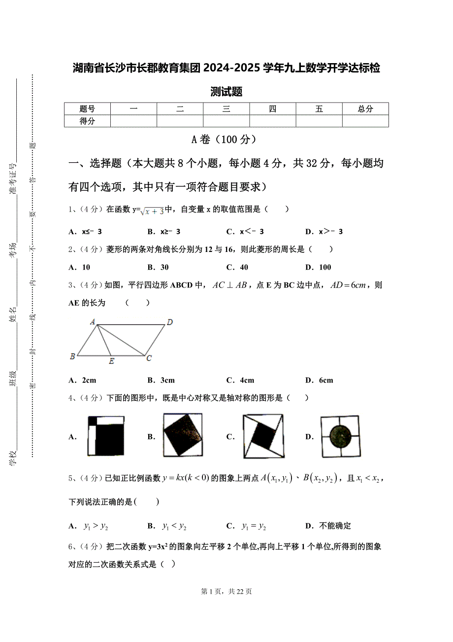 湖南省长沙市长郡教育集团2024-2025学年九上数学开学达标检测试题【含答案】_第1页