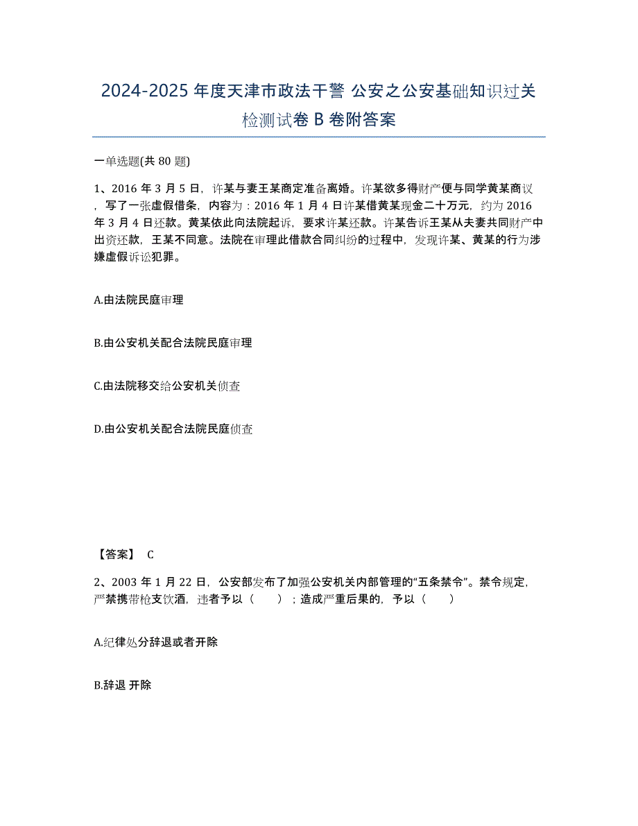 2024-2025年度天津市政法干警 公安之公安基础知识过关检测试卷B卷附答案_第1页