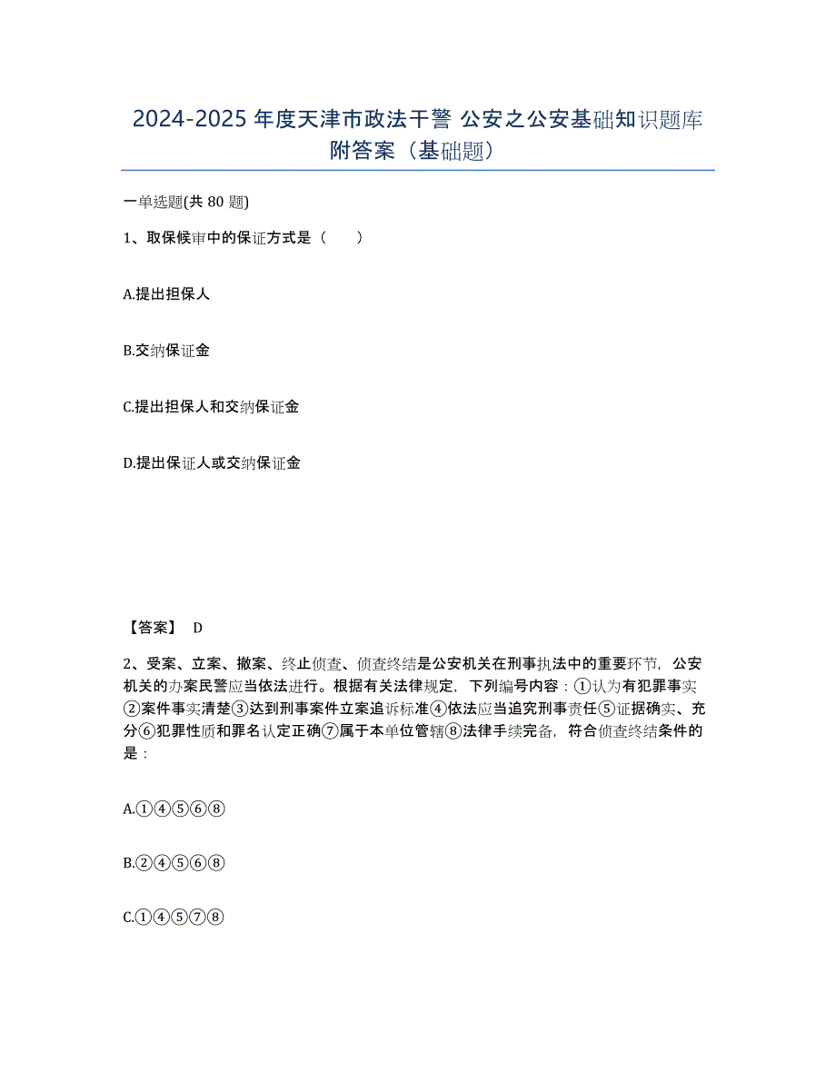 2024-2025年度天津市政法干警 公安之公安基础知识题库附答案（基础题）_第1页