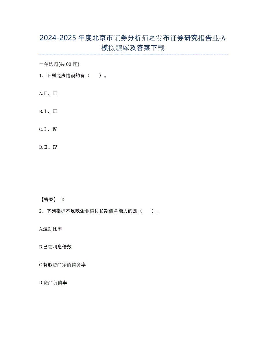 2024-2025年度北京市证券分析师之发布证券研究报告业务模拟题库及答案_第1页