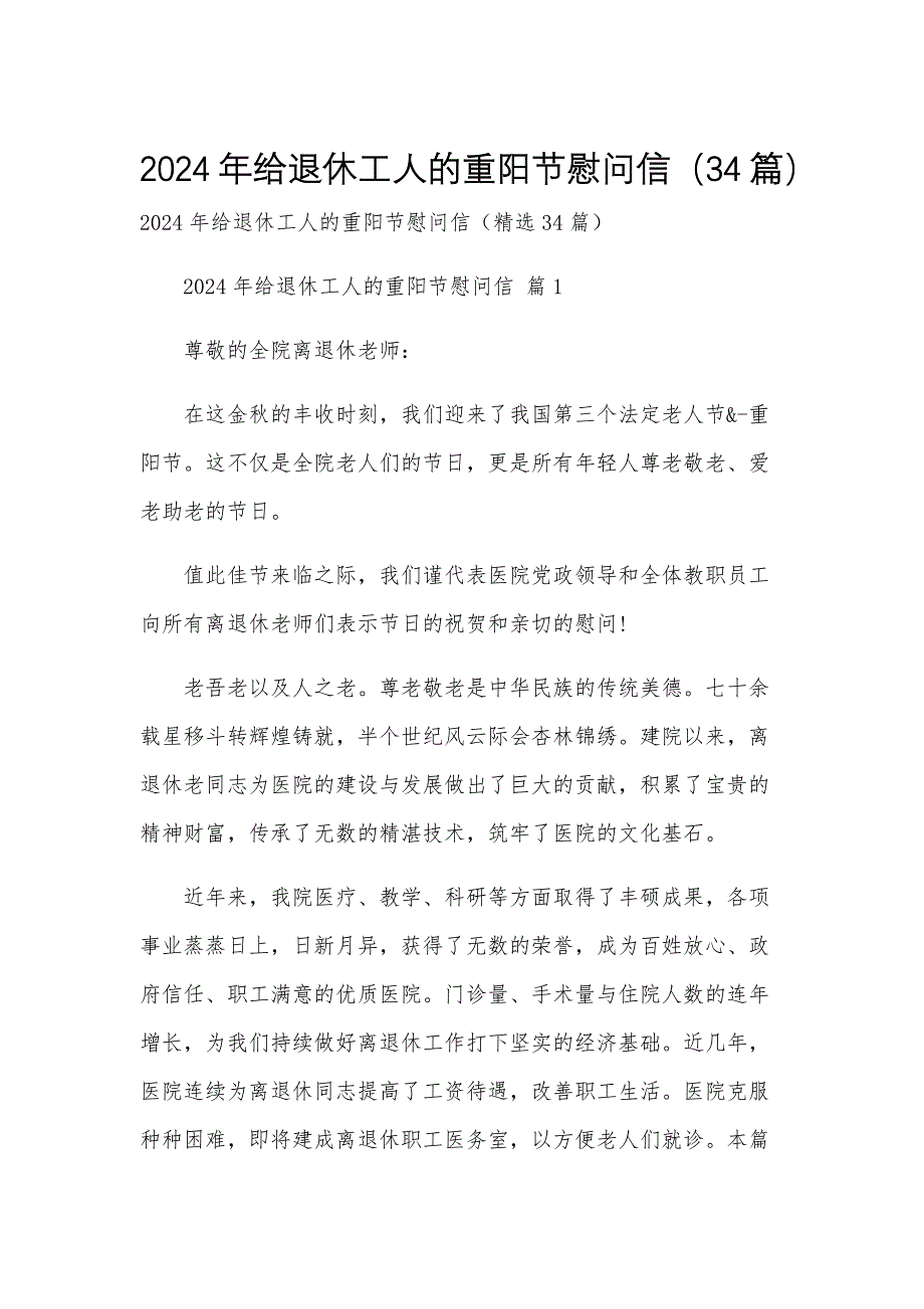 2024年给退休工人的重阳节慰问信（34篇）_第1页