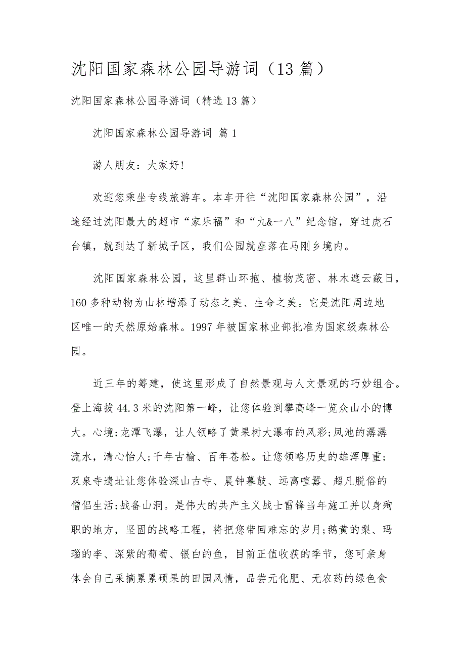 沈阳国家森林公园导游词（13篇）_第1页
